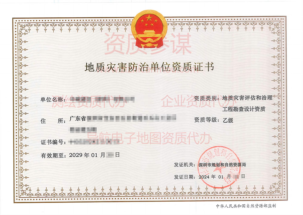 2024年1月廣東省乙級地質災害防治單位【評估和勘查設計】資質證書展示-11