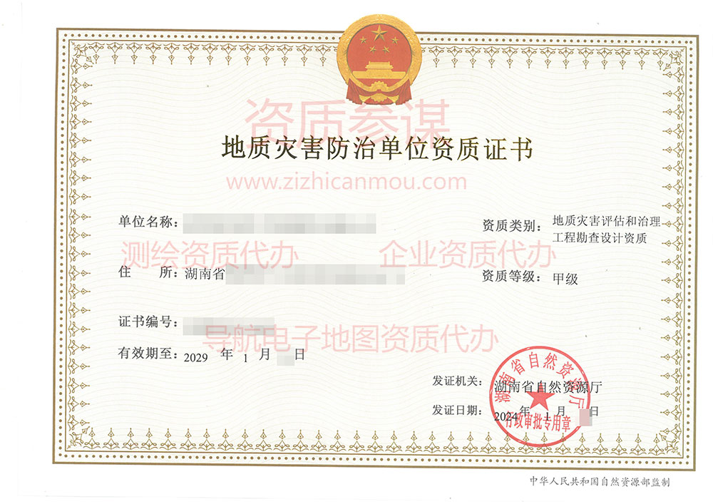 2024年1月湖南省甲級(jí)地質(zhì)災(zāi)害防治單位【評(píng)估和勘察設(shè)計(jì)】資質(zhì)證書展示-19