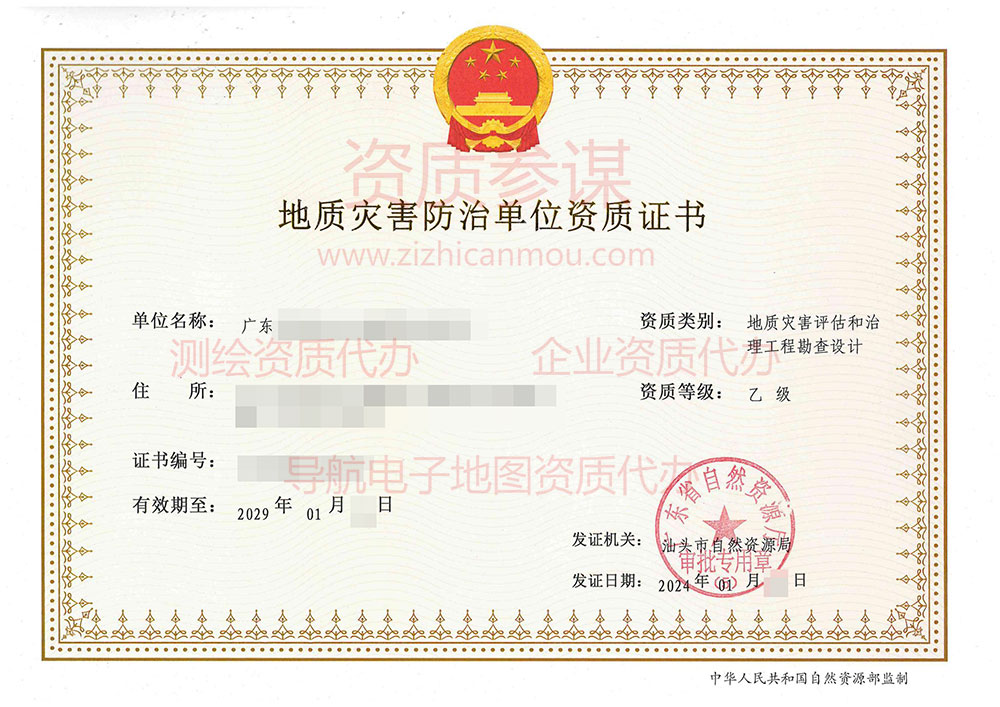 2024年1月廣東省乙級(jí)地質(zhì)災(zāi)害防治單位【評(píng)估和勘查設(shè)計(jì)】資質(zhì)證書展示-24