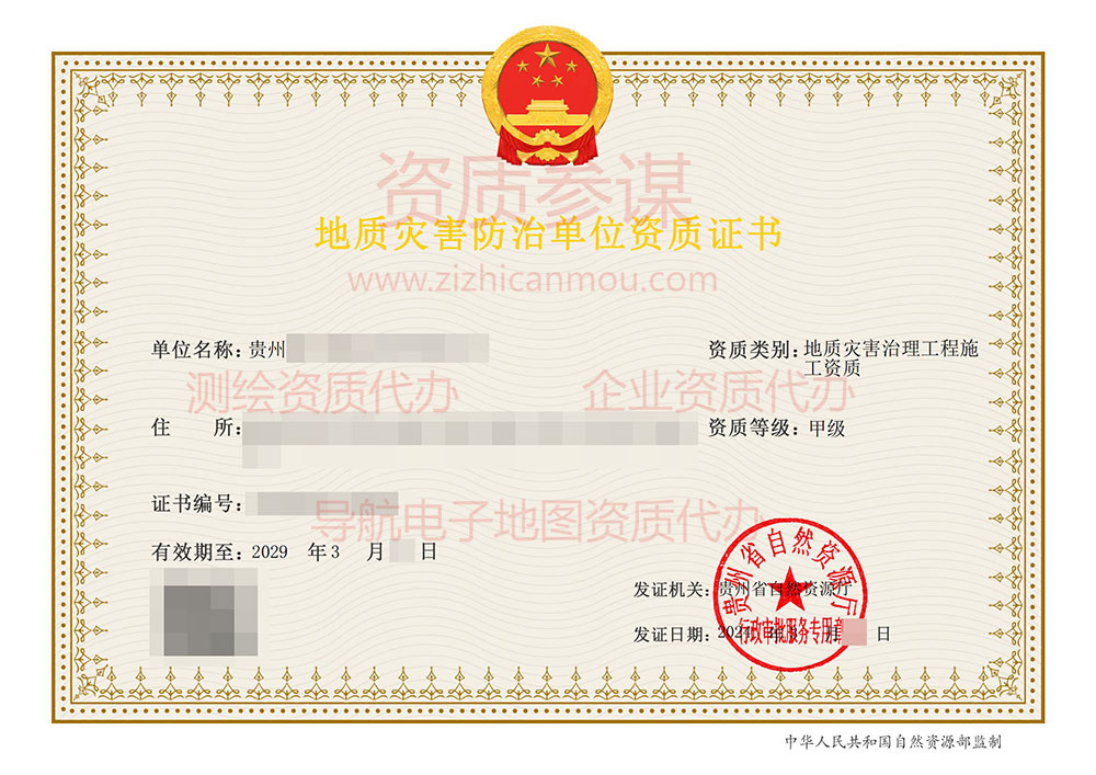2024年3月貴州省甲級地質災害防治單位【施工】資質證書展示-11