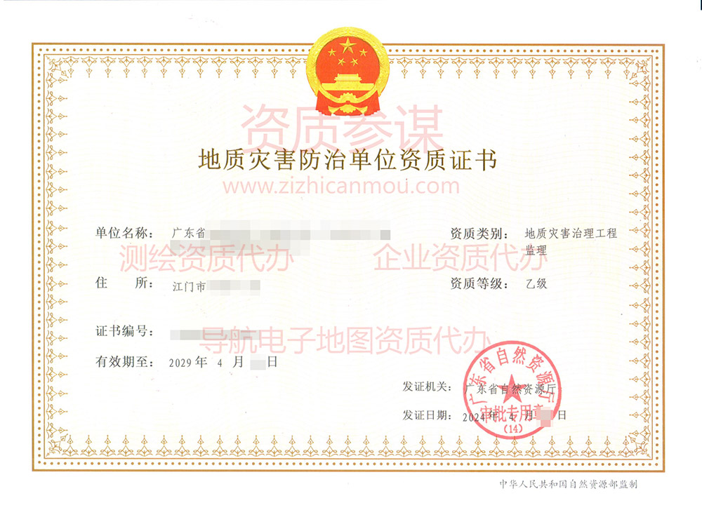 2024年4月廣東省乙級地質(zhì)災(zāi)害防治單位【監(jiān)理】資質(zhì)證書展示-5