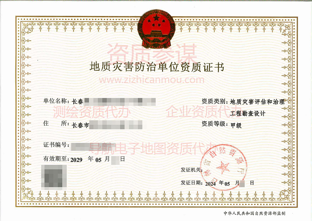 2024年5月吉林省甲級地質災害防治單位【評估和勘查設計】資質證書展示-1