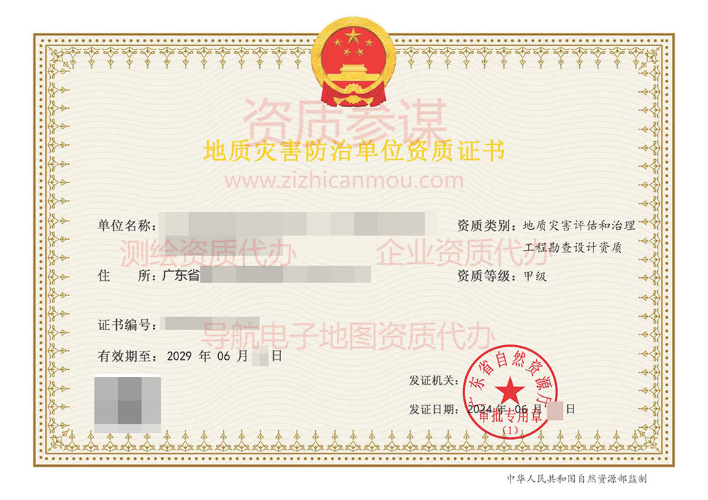 2024年6月廣東省甲級(jí)地質(zhì)災(zāi)害防治單位【評(píng)估和勘查設(shè)計(jì)】資質(zhì)證書(shū)展示-4