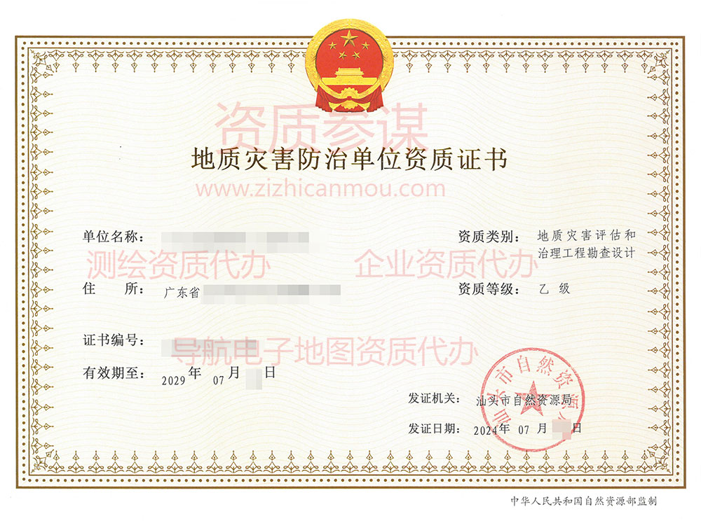2024年7月廣東省乙級地質災害防治單位【評估和勘查設計】資質證書展示-1