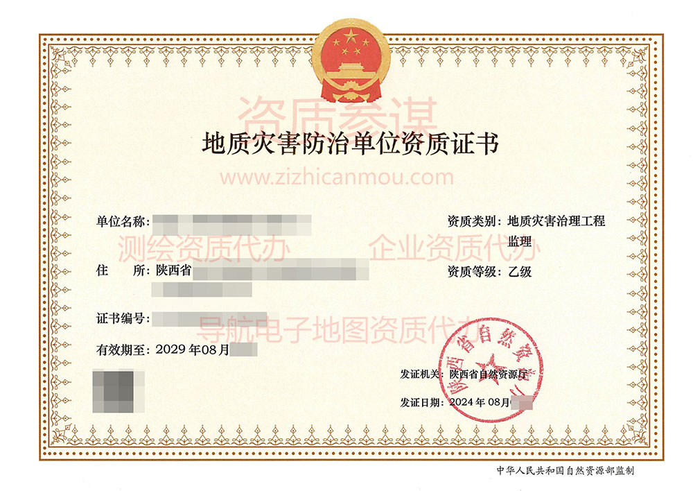 2024年8月陜西省乙級地質災害防治單位【監理】資質證書展示-1
