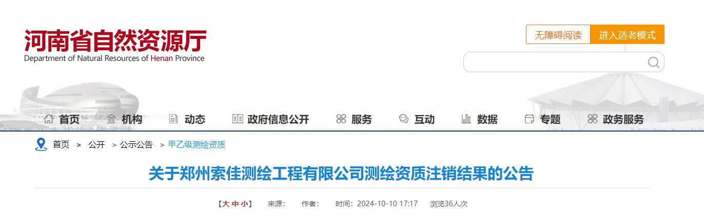 關于鄭州索佳測繪工程有限公司測繪資質注銷結果的公告