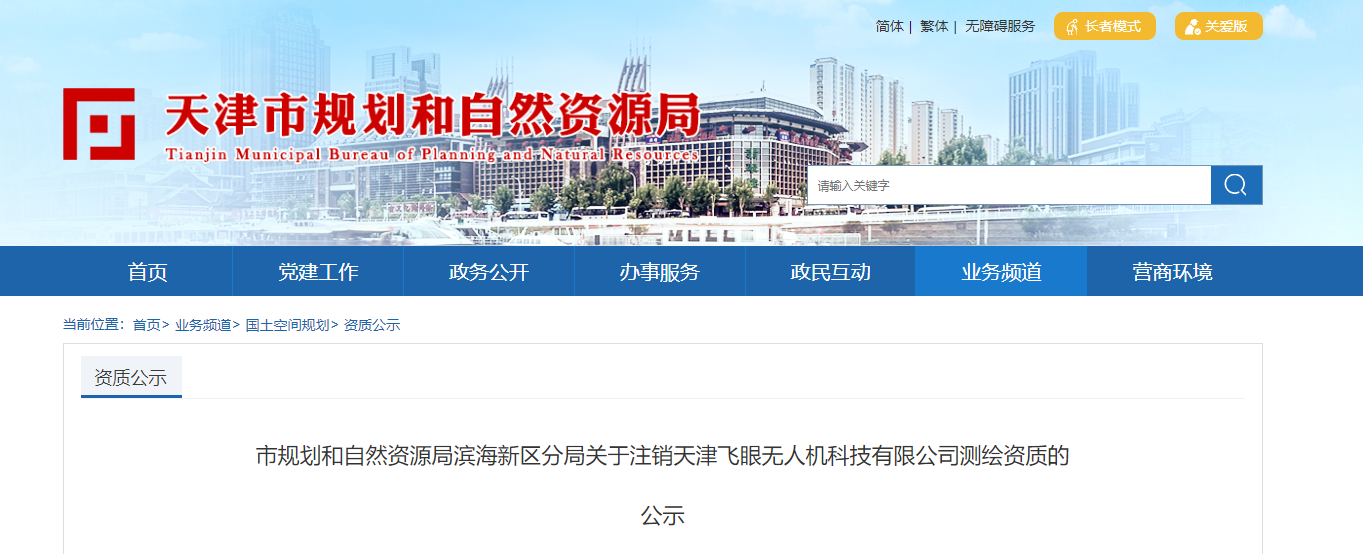 市規劃和自然資源局濱海新區分局關于注銷天津飛眼無人機科技有限公司測繪資質的公示