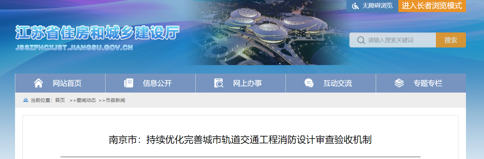 南京市：持續優化完善城市軌道交通工程消防設計審查驗收機制
