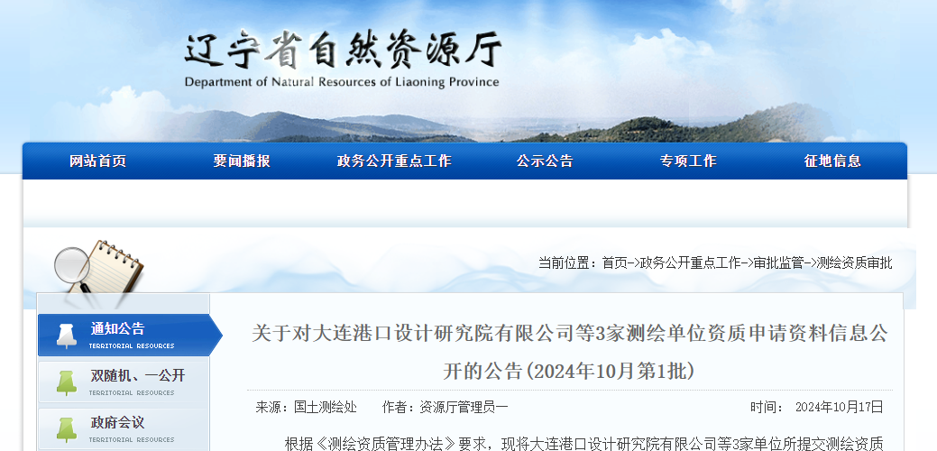 關于對大連港口設計研究院有限公司等3家測繪單位資質申請資料信息公開的公告(2024年10月第1批)