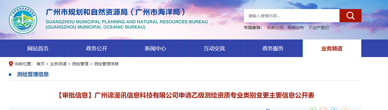 【審批信息】廣州諦漫訊信息科技有限公司申請乙級測繪資質(zhì)專業(yè)類別變更主要信息公開表