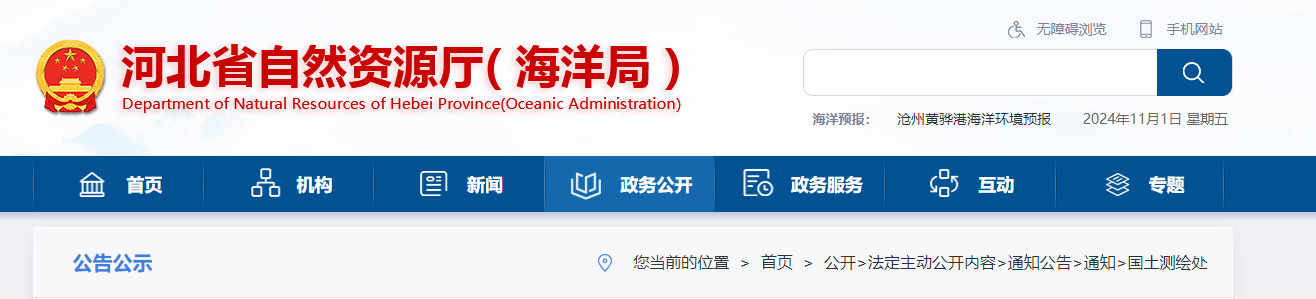 河北省自然資源廳關于開展2024年測繪行業“雙隨機、一公開”監督檢查工作的通知