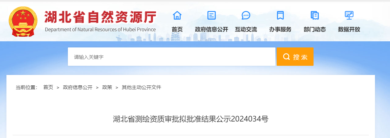 湖北省測繪資質審批擬批準結果公示2024034號