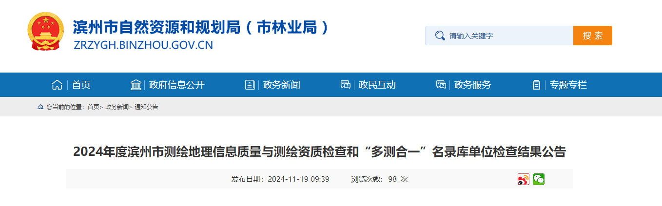 2024年度濱州市測繪地理信息質量與測繪資質檢查和“多測合一”名錄庫單位檢查結果公告