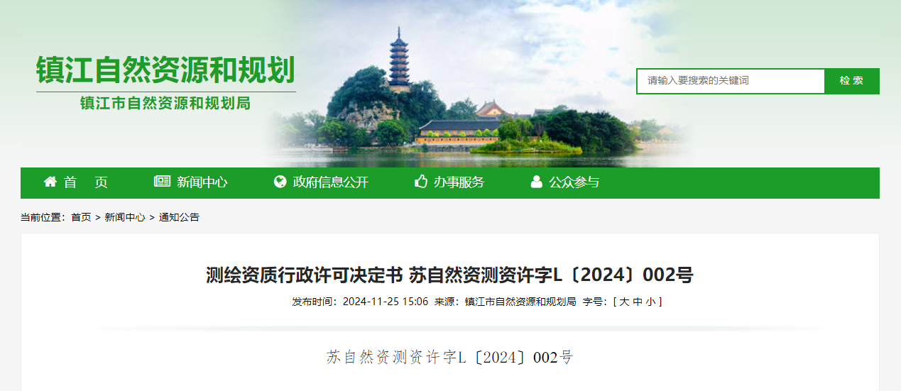 江蘇省：測繪資質(zhì)行政許可決定書 蘇自然資測資許字L〔2024〕002號