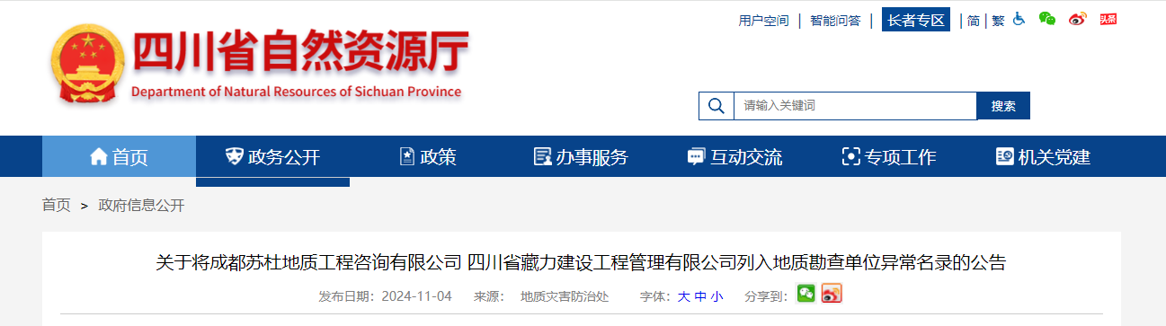 四川省：關于將成都蘇杜地質工程咨詢有限公司 四川省藏力建設工程管理有限公司列入地質勘查單位異常名錄的公告