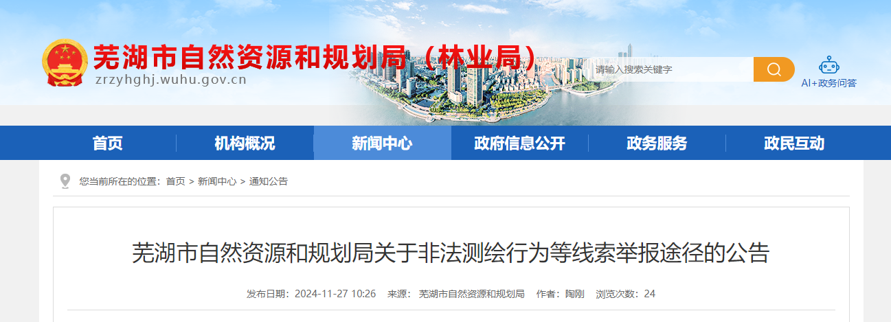 安徽省：蕪湖市自然資源和規劃局關于非法測繪行為等線索舉報途徑的公告