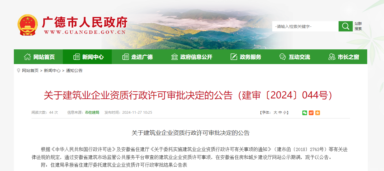 安徽廣德市：關(guān)于建筑業(yè)企業(yè)資質(zhì)行政許可審批決定的公告（建審〔2024〕044號(hào)）