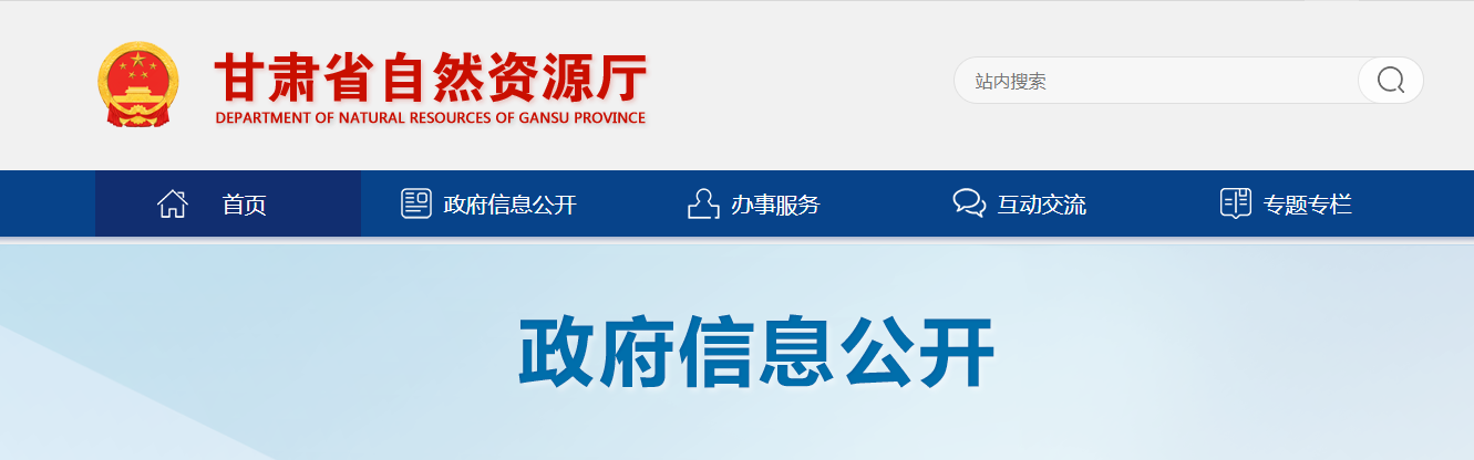 甘肅?。宏P于準予隴南中測信息技術服務有限公司等12家單位測繪資質行政許可的公告