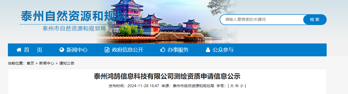 江蘇?。禾┲蔌欩]信息科技有限公司測繪資質申請信息公示