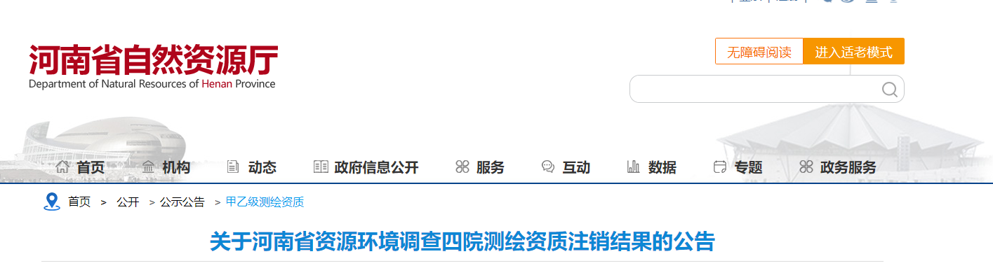 河南?。宏P于河南省資源環境調查四院測繪資質注銷結果的公告