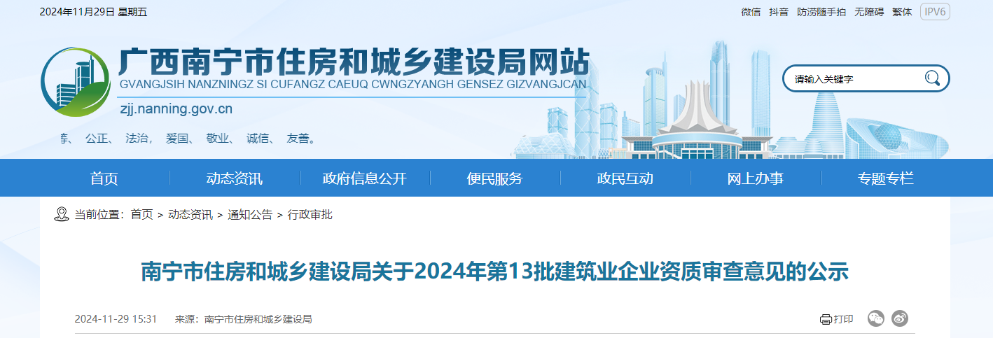 廣西省：南寧市住房和城鄉(xiāng)建設(shè)局關(guān)于2024年第13批建筑業(yè)企業(yè)資質(zhì)審查意見的公示