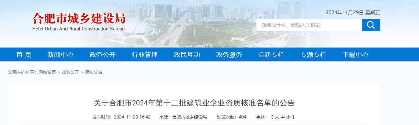 安徽省：關(guān)于合肥市2024年第十二批建筑業(yè)企業(yè)資質(zhì)核準(zhǔn)名單的公告