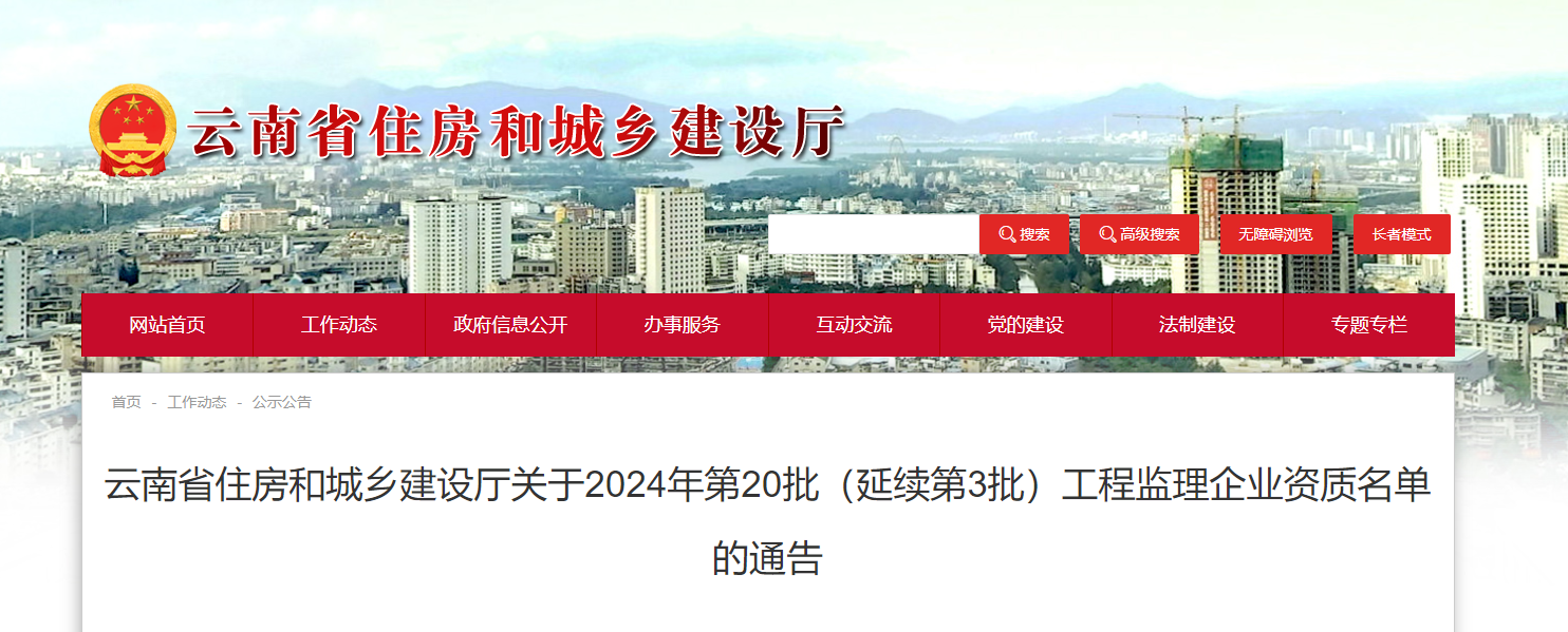 云南省住房和城鄉(xiāng)建設(shè)廳關(guān)于2024年第20批（延續(xù)第3批）工程監(jiān)理企業(yè)資質(zhì)名單的通告