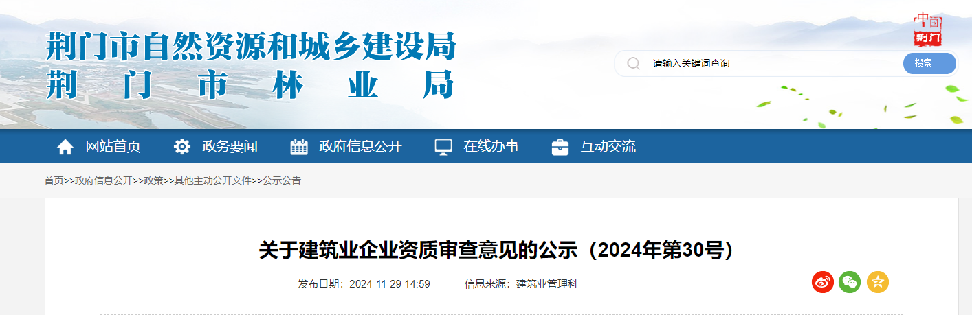 湖北荊門市：關于建筑業(yè)企業(yè)資質審查意見的公示（2024年第30號）