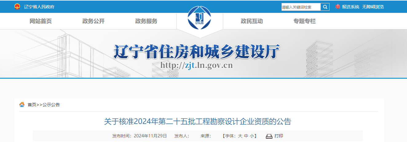 遼寧省：關于核準2024年第二十五批工程勘察設計企業(yè)資質的公告