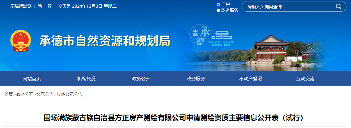 河北?。簢鷪鰸M族蒙古族自治縣方正房產(chǎn)測繪有限公司申請測繪資質(zhì)主要信息公開表（試行）