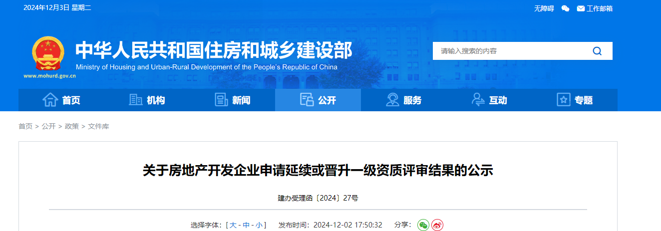 住建部：關于房地產(chǎn)開發(fā)企業(yè)申請延續(xù)或晉升一級資質評審結果的公示