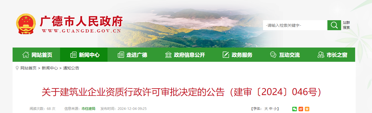 四川廣德市：關(guān)于建筑業(yè)企業(yè)資質(zhì)行政許可審批決定的公告（建審〔2024〕046號(hào)）