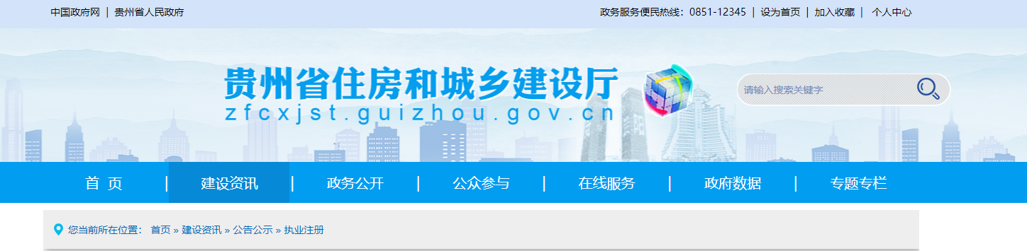 貴州省住房和城鄉(xiāng)建設(shè)廳關(guān)于核準(zhǔn)2024年度第四十四批建設(shè)工程企業(yè)資質(zhì)延續(xù)名單的公告