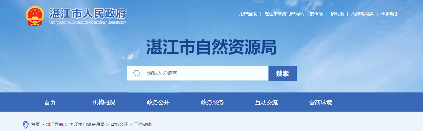 廣東省：湛江市自然資源局關(guān)于開展2024年測繪地理信息活動監(jiān)督管理“雙隨機、一公開”檢查工作的通報