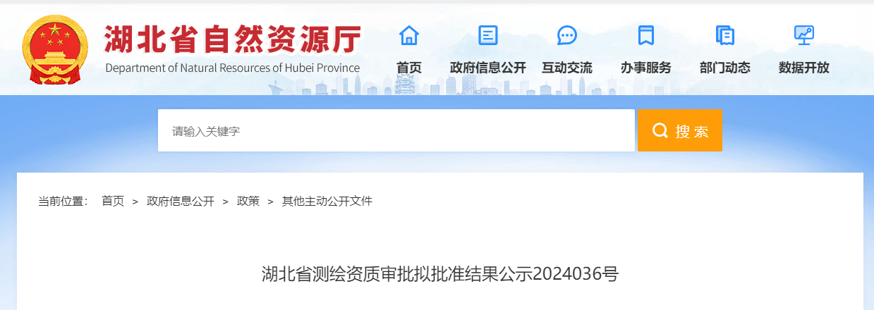 湖北省測繪資質(zhì)審批擬批準(zhǔn)結(jié)果公示2024036號