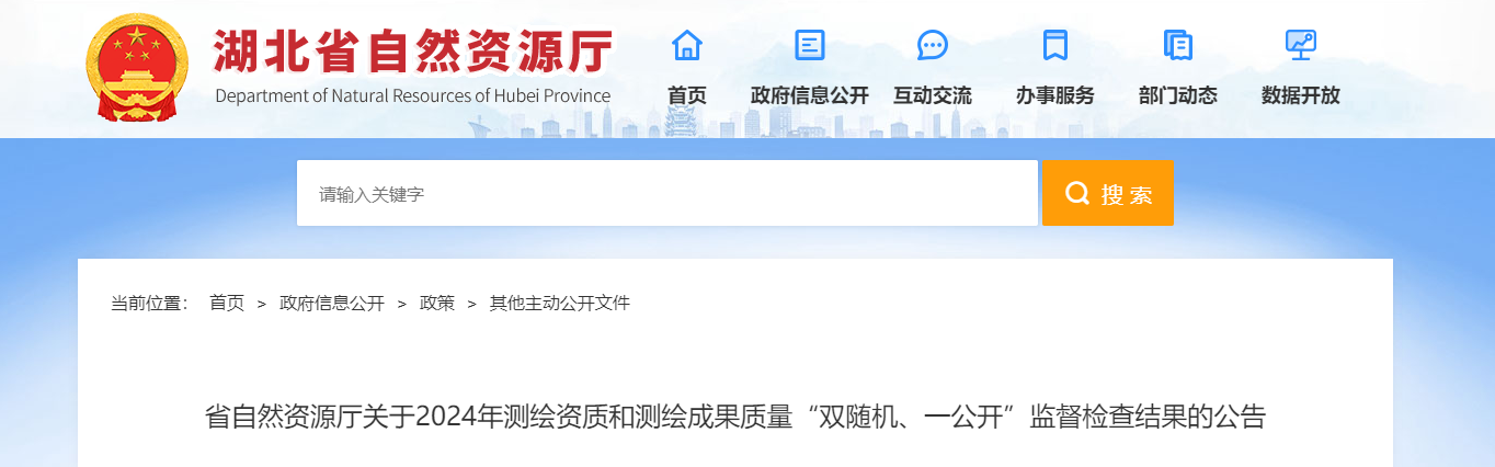 湖北?。菏∽匀毁Y源廳關(guān)于2024年測繪資質(zhì)和測繪成果質(zhì)量“雙隨機、一公開”監(jiān)督檢查結(jié)果的公告