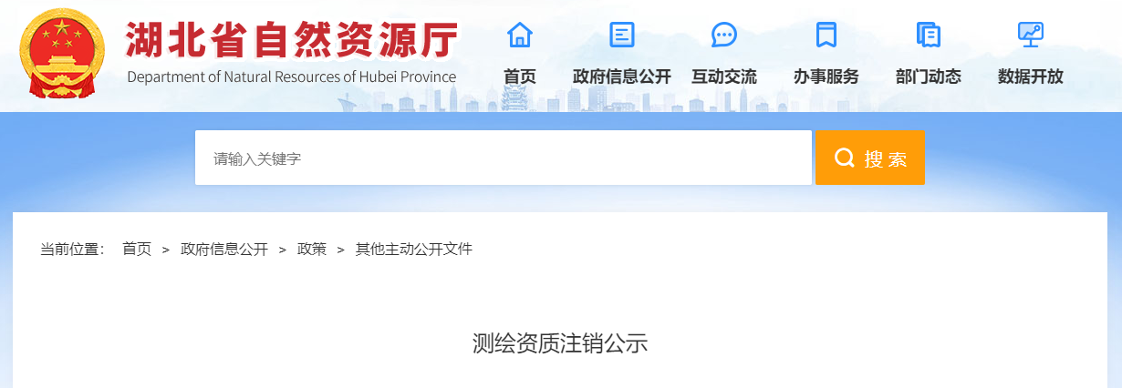 湖北省自然資源廳：湖北繪楚勘測規(guī)劃有限公司測繪資質(zhì)注銷公示