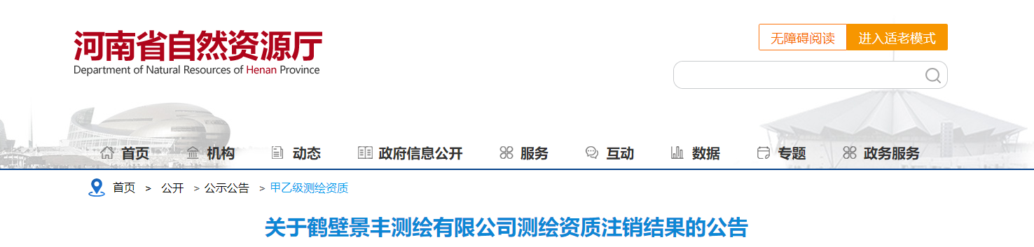 河南省：關于鶴壁景豐測繪有限公司測繪資質注銷結果的公告