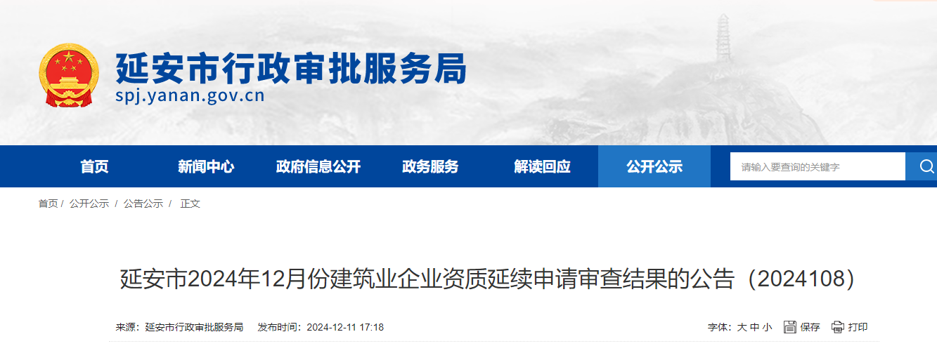 陜西省：延安市2024年12月份建筑業(yè)企業(yè)資質(zhì)延續(xù)申請審查結(jié)果的公告（2024108）
