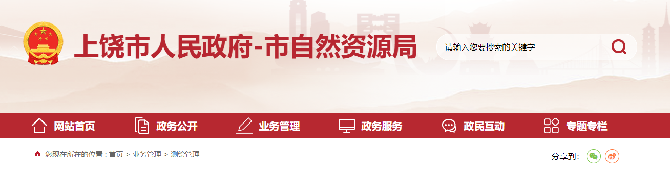江西省：上饒市自然資源局關于公開違法測繪行為舉報方式的公告