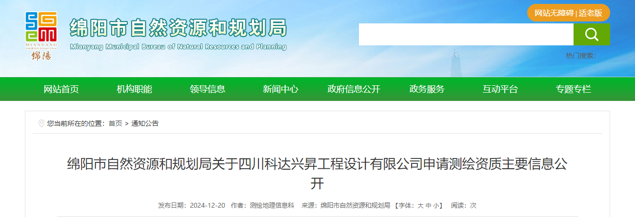 四川省：綿陽市自然資源和規劃局關于四川科達興昇工程設計有限公司申請測繪資質主要信息公開