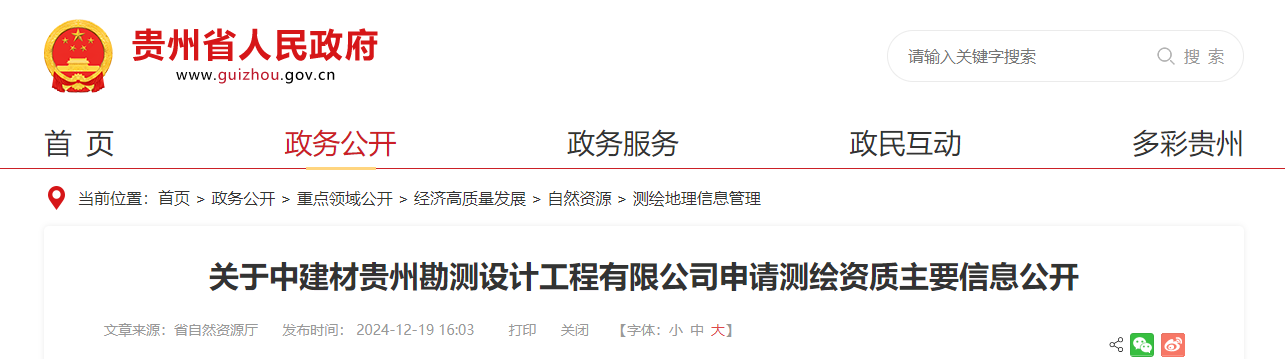 貴州?。宏P于中建材貴州勘測設計工程有限公司申請測繪資質主要信息公開