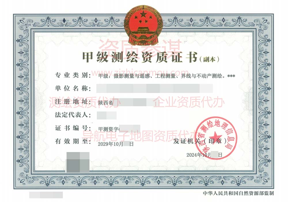 2024年10月陜西省甲級(jí)測(cè)繪資質(zhì)證書(shū)案例展示-9