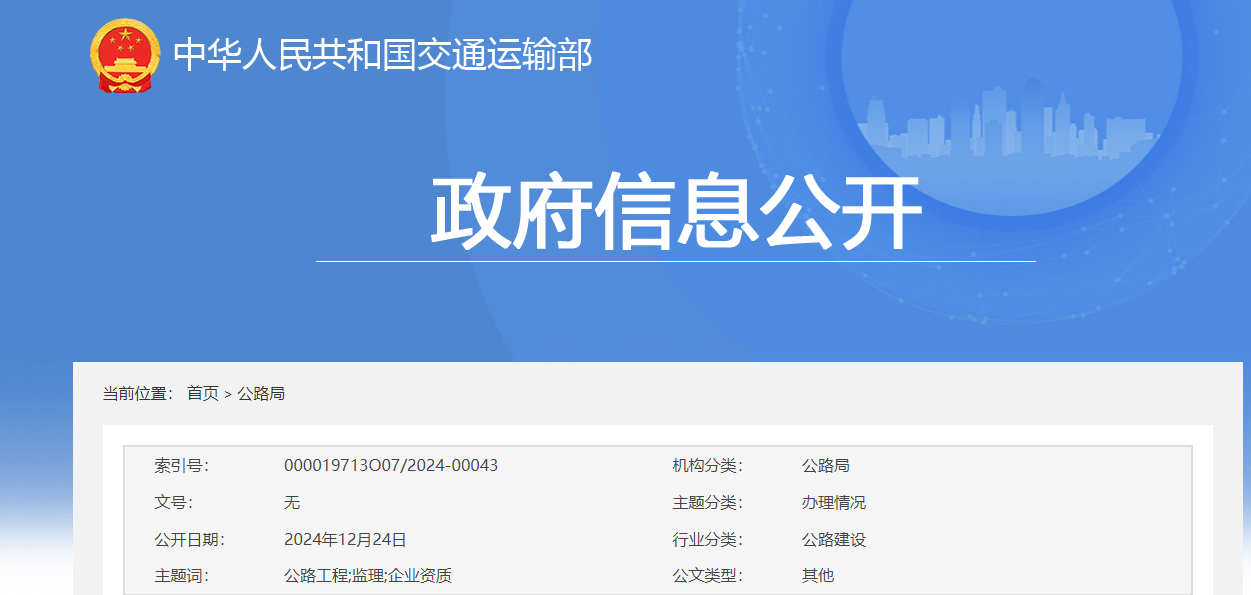 交通運輸部：關于公路工程監(jiān)理企業(yè)資質(zhì)審查情況的公示