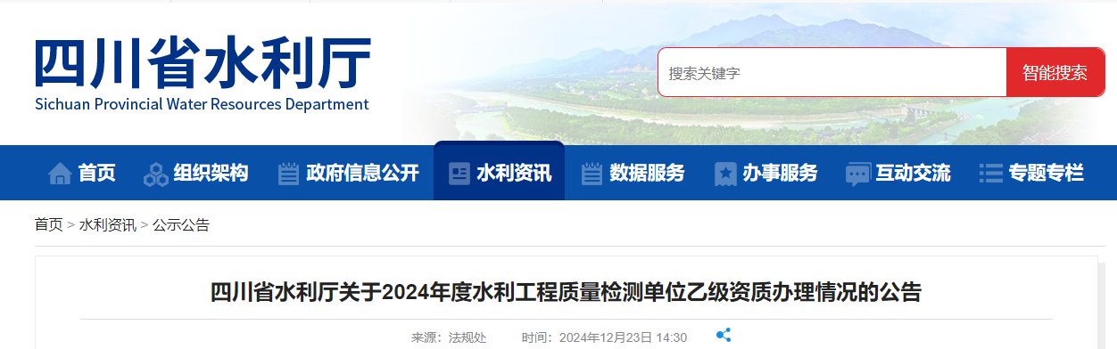 四川省水利廳關于2024年度水利工程質(zhì)量檢測單位乙級資質(zhì)辦理情況的公告