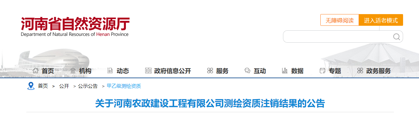 河南?。宏P(guān)于河南農(nóng)政建設(shè)工程有限公司測(cè)繪資質(zhì)注銷結(jié)果的公告