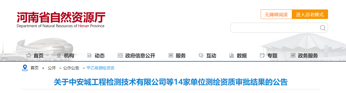 河南省：關(guān)于中安城工程檢測(cè)技術(shù)有限公司等14家單位測(cè)繪資質(zhì)審批結(jié)果的公告