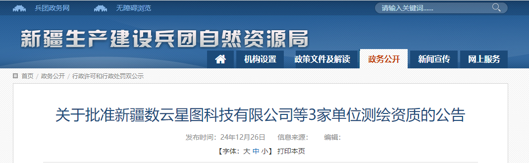 新疆：關(guān)于批準(zhǔn)新疆?dāng)?shù)云星圖科技有限公司等3家單位測(cè)繪資質(zhì)的公告