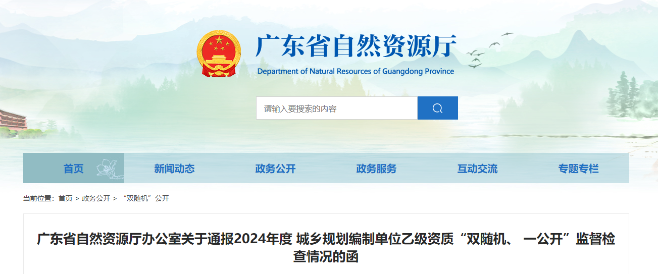 廣東省自然資源廳辦公室關(guān)于通報(bào)2024年度城鄉(xiāng)規(guī)劃編制單位乙級(jí)資質(zhì)“雙隨機(jī)、 一公開”監(jiān)督檢查情況