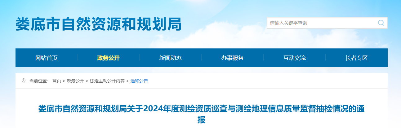 湖南省：婁底市自然資源和規(guī)劃局關(guān)于2024年度測(cè)繪資質(zhì)巡查與測(cè)繪地理信息質(zhì)量監(jiān)督抽檢情況的通報(bào)